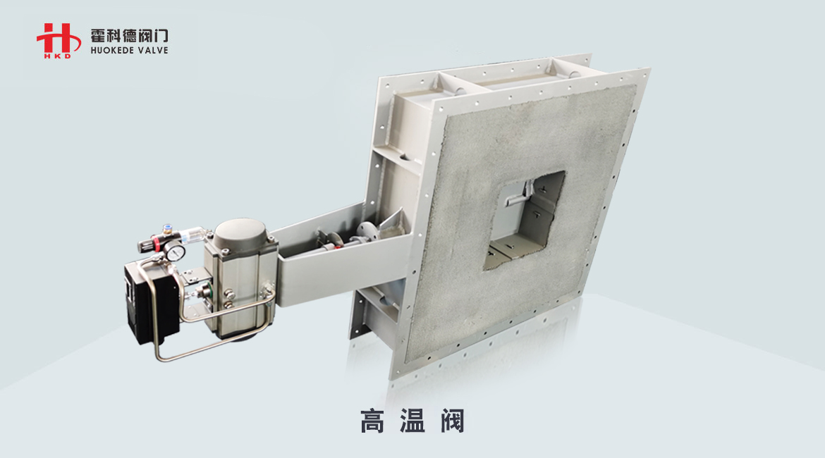 氣動方型高溫閥門